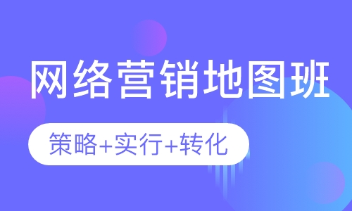 网络营销地图班