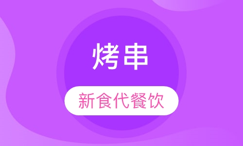 烤串