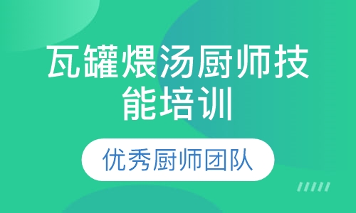 瓦罐煨汤技术
