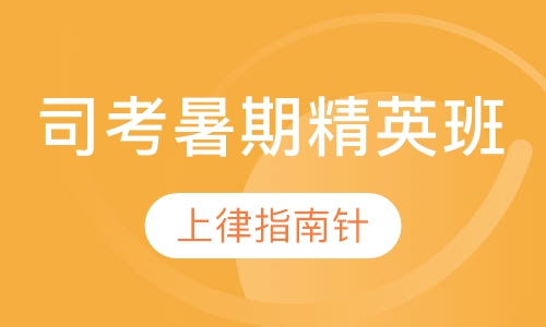 司考暑期精英班