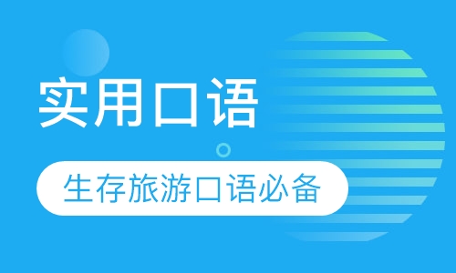 实用口语听力