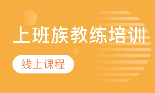 上班族教练培训线上课程