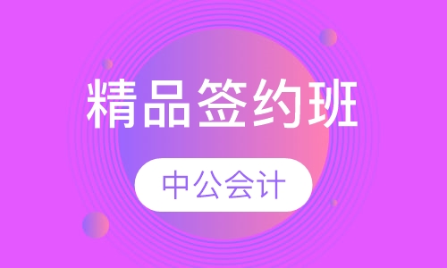 精品签约班