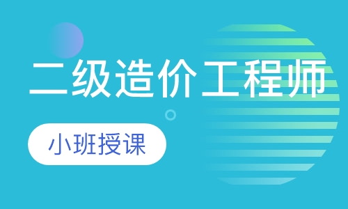 二级造价工程师