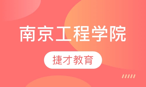 南京工程学院