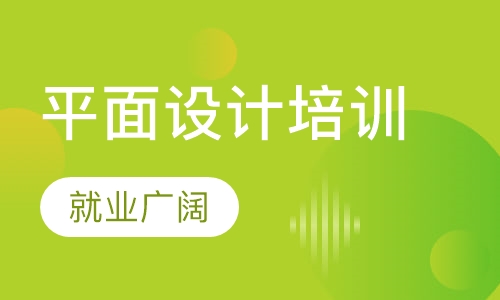 惠州平面设计培训班/惠州平面设计PS培训
