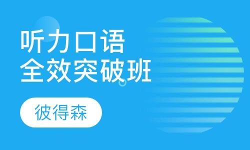 听力口语全效突破班