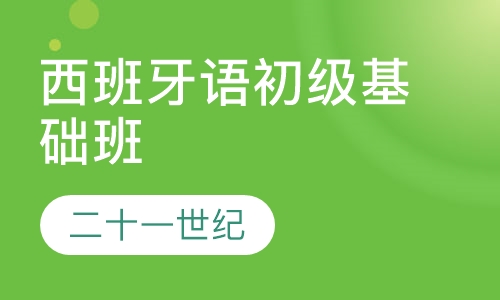 西班牙语初级基础班
