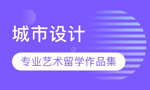 直播课城市设计专业艺术留学作品集指导
