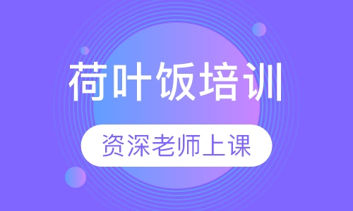 荷叶饭培训