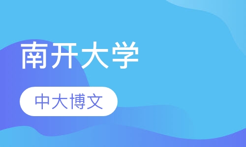 南开大学
