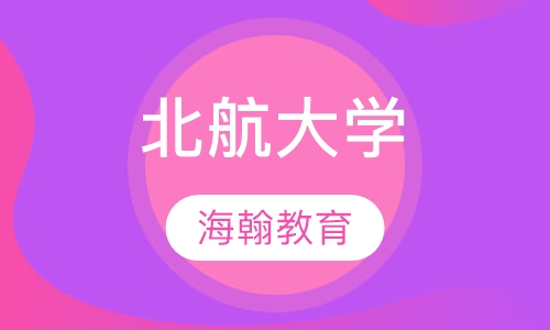 北京航空航天大学