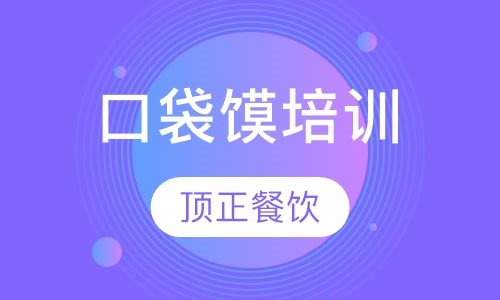 口袋馍培训