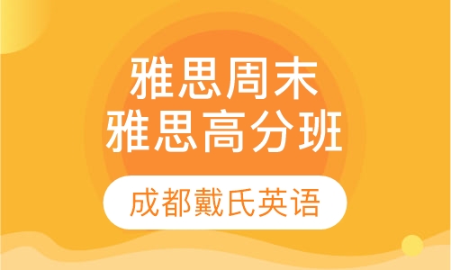 雅思周末精品课程-雅思高分班