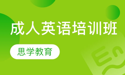 成人英语培训班