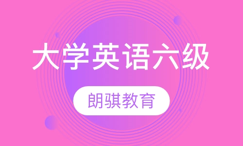 大学英语六级
