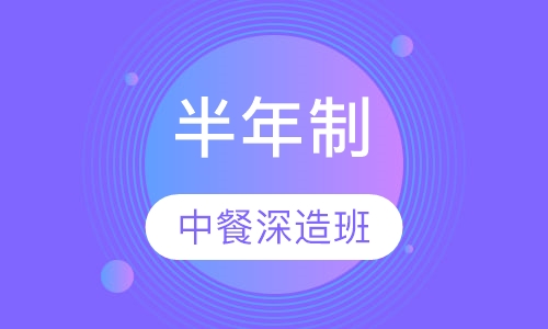 半年制中餐深造班