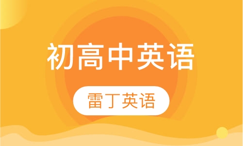 初高中英语