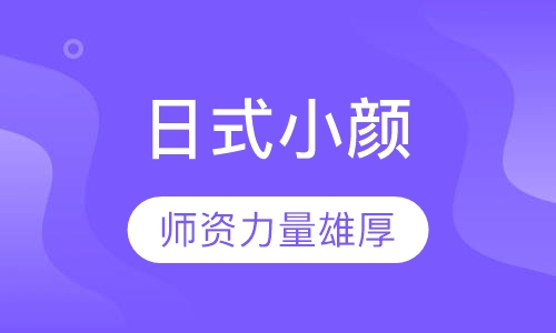 日式小颜