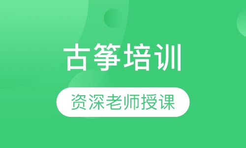 古筝