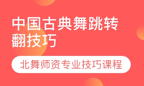 2019中国古典舞跳转翻技术技巧暑期课程