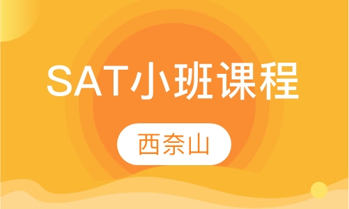 SAT小班课程培训班