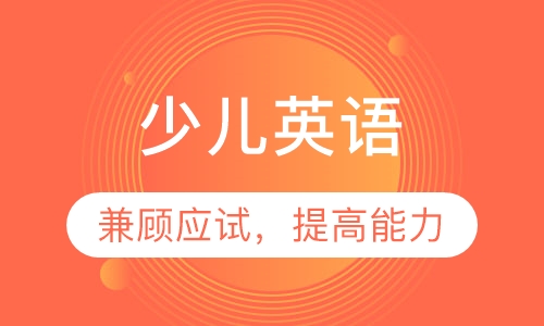 少儿英语