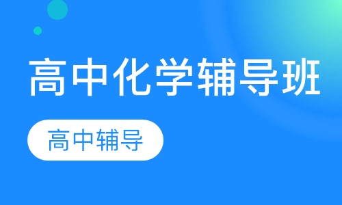 高中化学辅导班