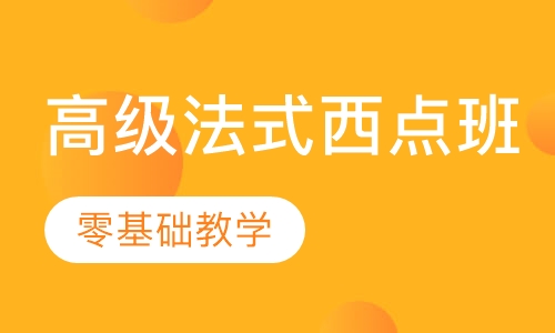 高级法式西点班