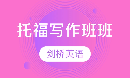 托福写作班班