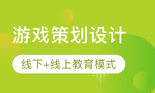 游戏策划设计