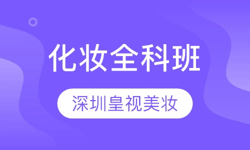 化妆全科班