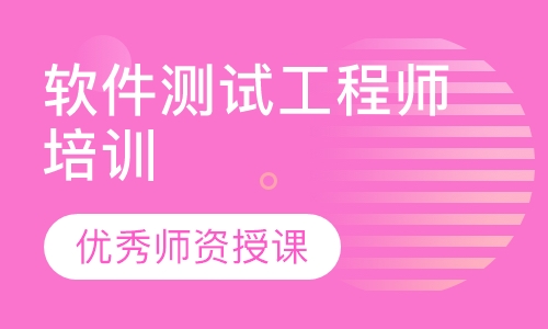 软件测试工程师培训