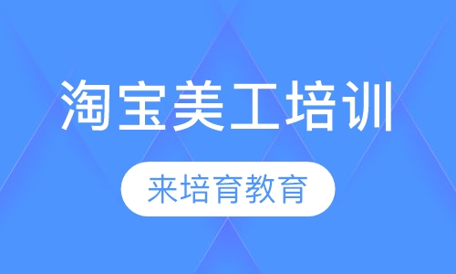 录播课+直播课东莞厚街哪里有淘宝美工培训线上线下学习