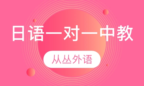 日语一对一（中教）