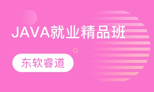 JAVA就业精品班