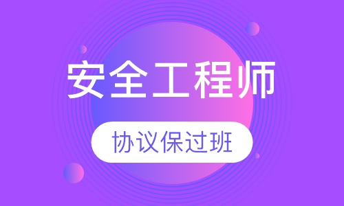 安全工程师协议取证班