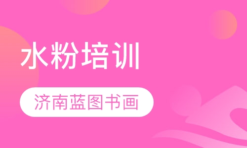 水粉培训