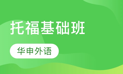 托福基础班
