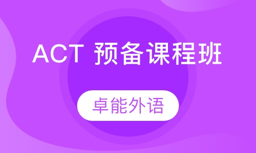 ACT 预备课程班