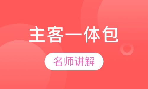 主客一体包
