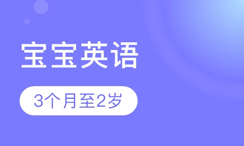 baby’s best start（宝宝英语）