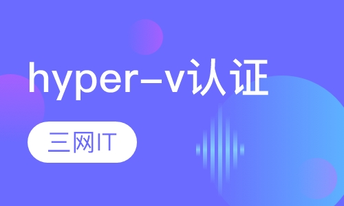 hyper-v 认证