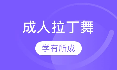 成人拉丁舞