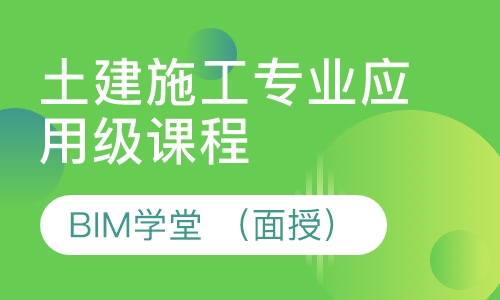 土建施工专业应用级课程