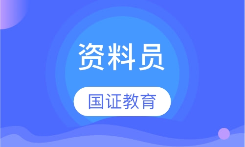 资料员