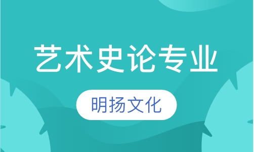 艺术史论专业