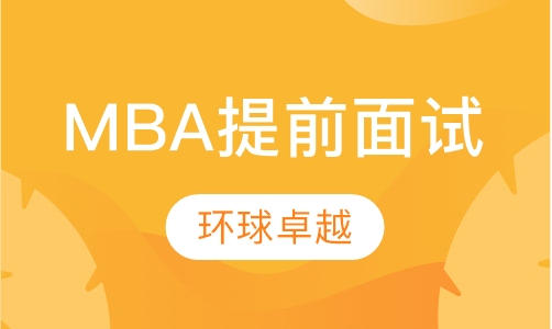 MBA提前面试辅导