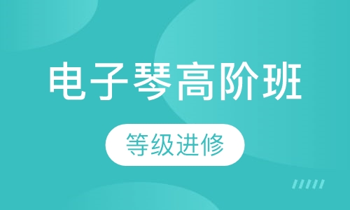 电子琴