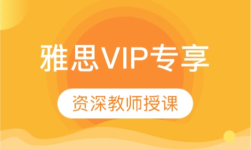 雅思VIP专享